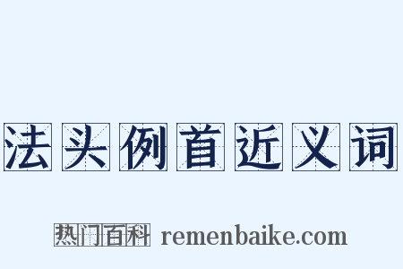 法头例首近义词是什么意思的图片